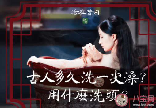 古代的女性多久洗一次澡 她們是如何洗澡的