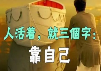你是什么時候覺得一切要靠自己 為什么說只能靠自己