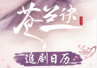 《蒼蘭訣》追劇日歷 《蒼蘭訣》劇情介紹