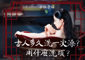 古代的女性多久洗一次澡 她們是如何洗澡的