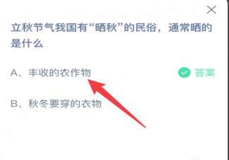 立秋有曬秋的習(xí)俗通常是曬什么 螞蟻莊園8月7日答案