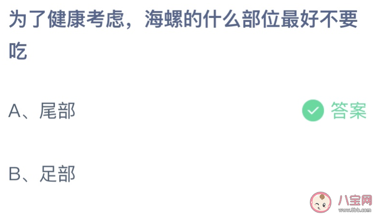 為了健康考慮海螺的什么部位最好不要吃 螞蟻莊園8月9日答案介紹 為了健康考慮海螺的什么部位最好不要吃 螞蟻莊園8月9日答案介紹