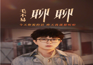 毛不易新歌《聊聊》歌詞是什么 《聊聊》完整版歌詞內(nèi)容介紹