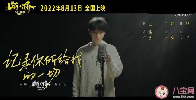 斷橋推廣曲《記錄你所給的一切》歌詞是什么 記錄你所給的一切完整版歌詞