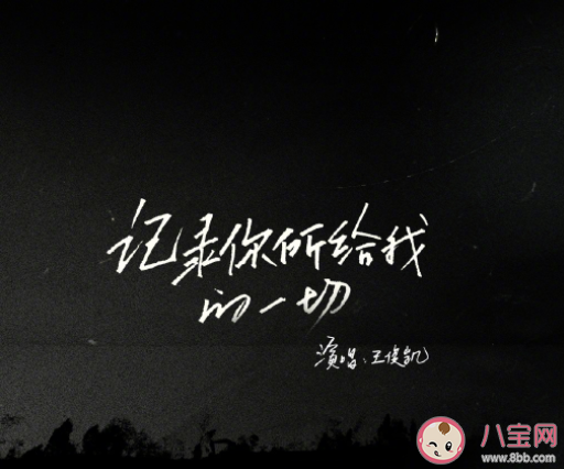 斷橋推廣曲《記錄你所給的一切》歌詞是什么 記錄你所給的一切完整版歌詞