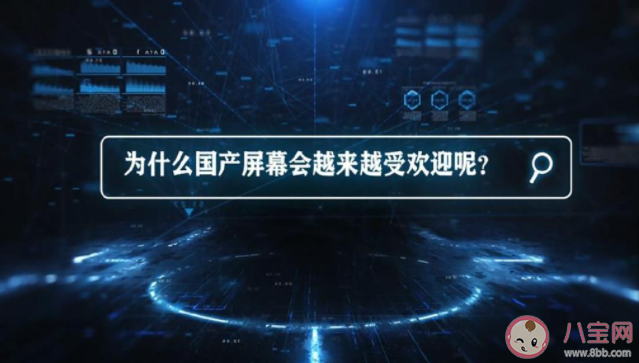 國產手機屏幕為何越來越受歡迎 怎樣看待國產手機屏幕的崛起