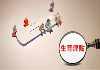 育兒補貼能提升生育意愿嗎 各地鼓勵生三胎的措施盤點
