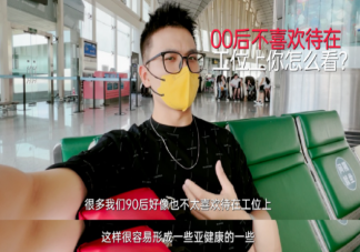 上班一定要待在工位嗎 年輕人為什么不喜歡待在工位