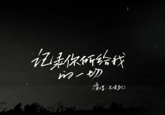 斷橋推廣曲《記錄你所給的一切》歌詞是什么 記錄你所給的一切完整版歌詞
