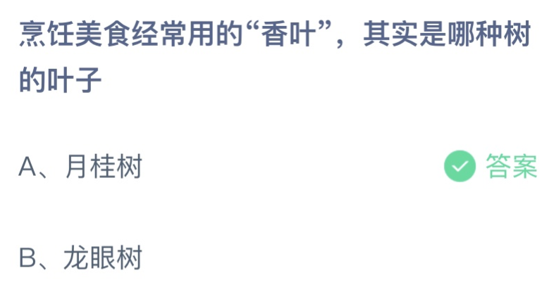 烹飪美食常用的香葉是哪種樹(shù)的葉子 螞蟻莊園8月12日答案最新