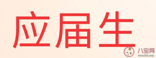 考編一定要趁應屆嗎 考編為什么要珍惜應屆生身份