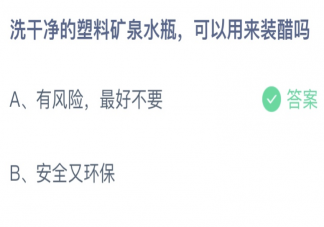 礦泉水瓶洗干凈可以用來裝醋嗎 螞蟻莊園8月12日答案介紹
