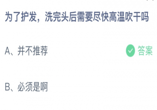 為了護發(fā)洗完頭后需要盡快高溫吹干嗎 螞蟻莊園8月13日答案最新