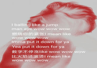 王子異新歌《WOW》歌詞是什么 《WOW》完整版歌詞內容