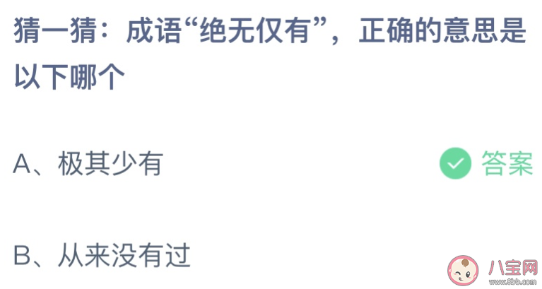 成語絕無僅有正確的意思是以下哪個 螞蟻莊園8月16日答案介紹