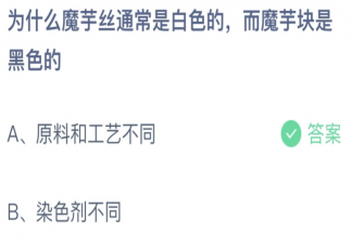 為什么魔芋絲是白色魔芋塊是黑色的 螞蟻莊園8月16日答案最新