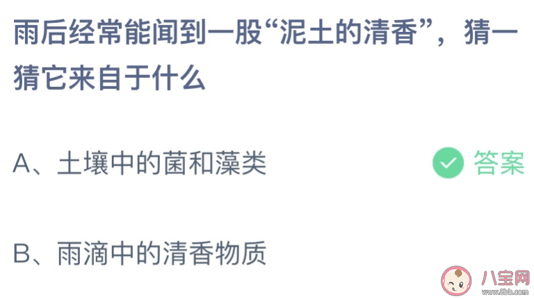 雨后聞到一股泥土的清香它來自于什么 螞蟻莊園8月17日答案介紹