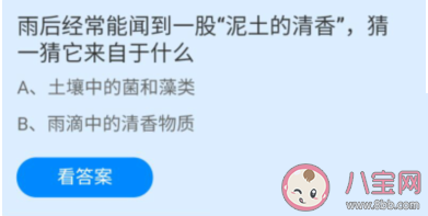 雨后泥土的清香來自于什么 螞蟻莊園8月17日正確答案