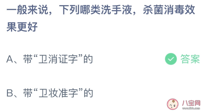 一般來說下列哪類洗手液殺菌消毒效果更好 螞蟻莊園8月17日答案介紹