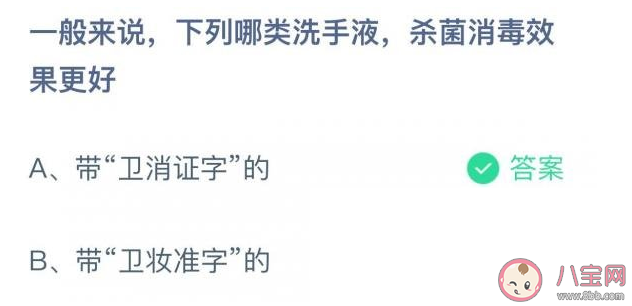 帶衛消證字和帶衛妝準字的哪類洗手液殺菌消毒效果更好 螞蟻莊園8月17日答案解析