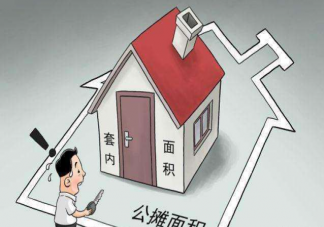 公攤面積是否能取消 你支持取消公攤面積嗎