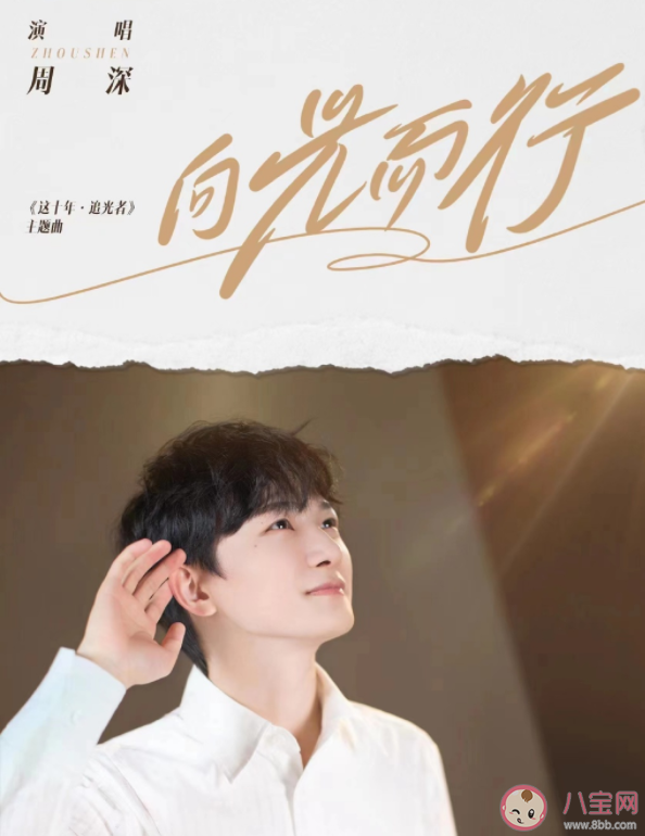 周深新歌《向光而行》歌詞是什么 《向光而行》完整版歌詞內容
