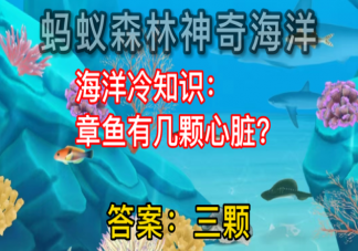 章魚(yú)有幾顆心臟 螞蟻森林8月17日答案