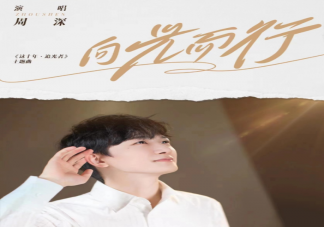 周深新歌《向光而行》歌詞是什么 《向光而行》完整版歌詞內容