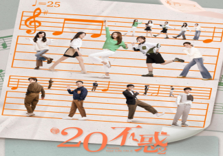 《二十不惑2》追劇日歷 二十不惑2更新時(shí)間表