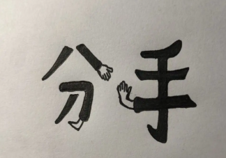 男女分手之后還可以做朋友嗎 分手后還能不能做朋友