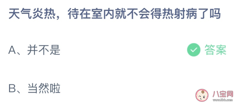 天氣炎熱待在室內就不會得熱射病了嗎 螞蟻莊園8月20日答案介紹
