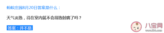 螞蟻莊園待在室內就不會得熱射病了嗎 8月20日答案