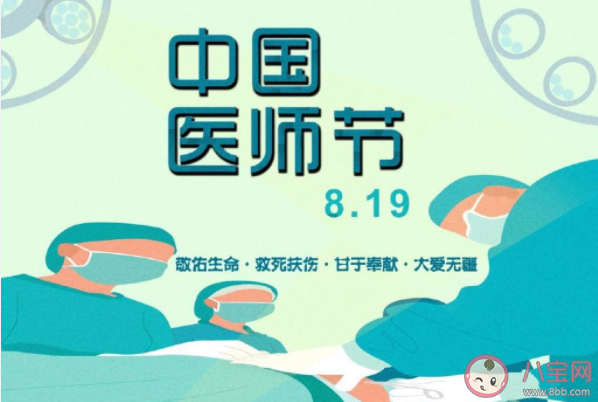 2022中國醫(yī)師節(jié)快樂的祝福語句子 祝醫(yī)生節(jié)日快樂的說說大全 2022中國醫(yī)師節(jié)快樂的祝福語句子 祝醫(yī)生節(jié)日快樂的說說大全