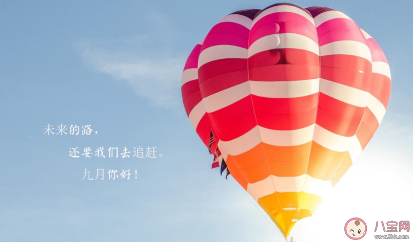 2022九月第一天的朋友圈文案大全 2022九月第一天的說說句子