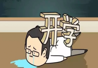 孩子不想上學有錯嗎 孩子不想上學怎么辦