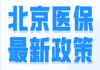 北京醫(yī)保個(gè)人賬戶資金為什么要定向使用 關(guān)于北京醫(yī)保個(gè)人賬戶資金問題解答