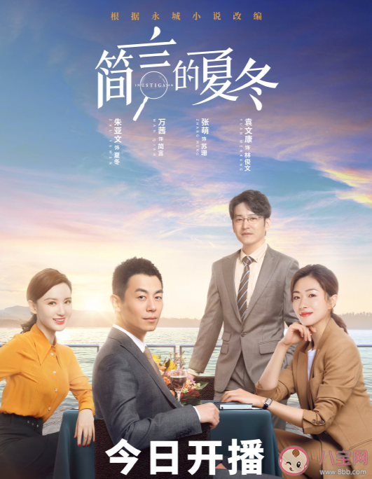 《簡(jiǎn)言的夏冬》是根據(jù)什么小說(shuō)改編的 《簡(jiǎn)言的夏冬》結(jié)局是什么