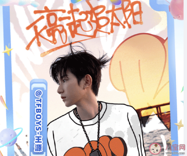 王源《天亮一起追太陽》歌詞是什么 《天亮一起追太陽》完整版歌詞聽歌