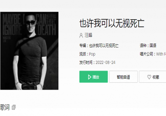 汪峰《也許我可以無視死亡》歌詞是什么 《也許我可以無視死亡》完整版歌詞在線聽歌