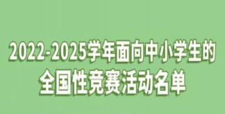 中小學生可參加哪些全國競賽活動 參加競賽有什么好處