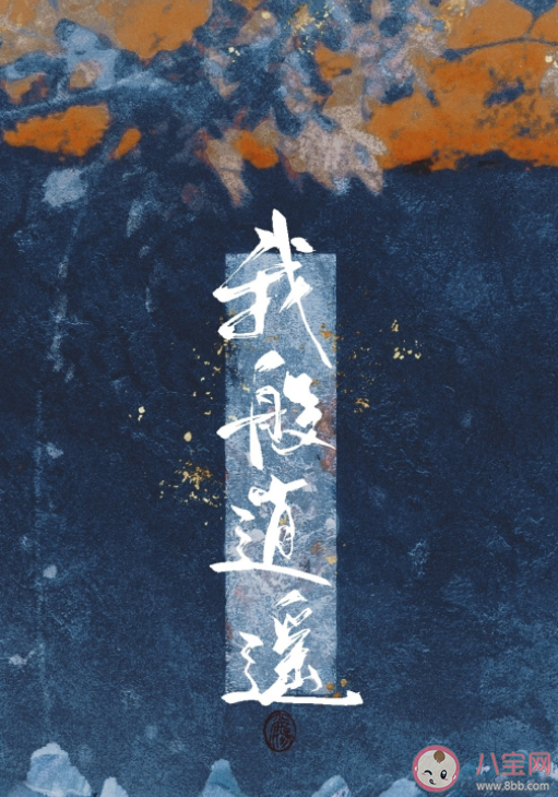 李昀銳《我般逍遙》人物曲歌詞是什么 《我般逍遙》歌曲信息介紹