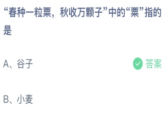 春種一粒粟秋收萬顆子中的粟指的是 螞蟻莊園8月27日答案介紹
