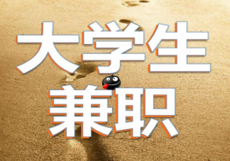 大學(xué)生該不該利用課余時(shí)間做兼職 大學(xué)期間做兼職有何好處