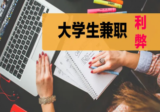 大學(xué)生課余時(shí)間要做兼職嗎 兼職到底有什么用