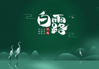 2022白露節(jié)氣圖片最新問(wèn)候語(yǔ)說(shuō)說(shuō) 2022白露節(jié)氣朋友圈文字帶圖句子