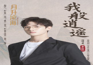 李昀銳《我般逍遙》人物曲歌詞是什么 《我般逍遙》歌曲信息介紹