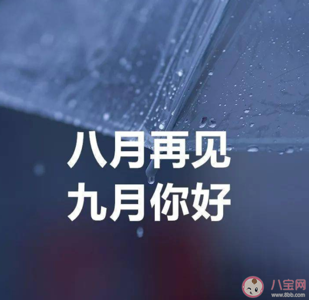 八月再見九月你好圖片美文2022 八月再見九月你好溫柔短句文案 八月再見九月你好圖片美文2022 八月再見九月你好溫柔短句文案