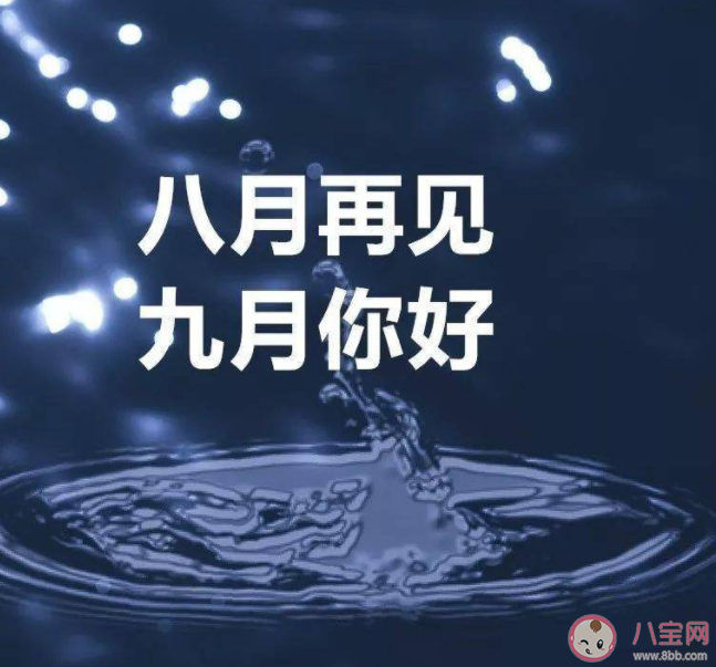 八月再見九月你好圖片美文2022 八月再見九月你好溫柔短句文案 八月再見九月你好圖片美文2022 八月再見九月你好溫柔短句文案