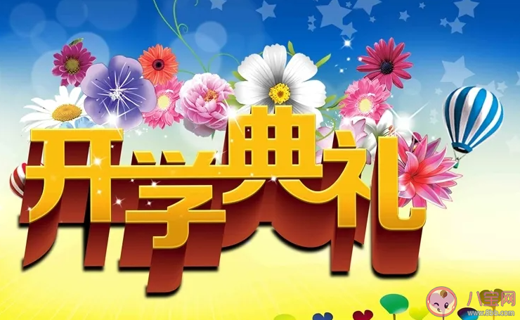 2022小學九月開學典禮通訊稿作文大全 2022小學開學典禮現場報道美篇