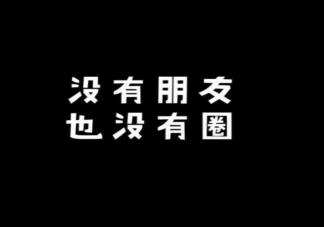 朋友圈哪些東西不能發(fā) 發(fā)朋友圈為什么僅自己可見